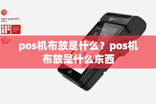 pos机布放是什么？pos机布放是什么东西
