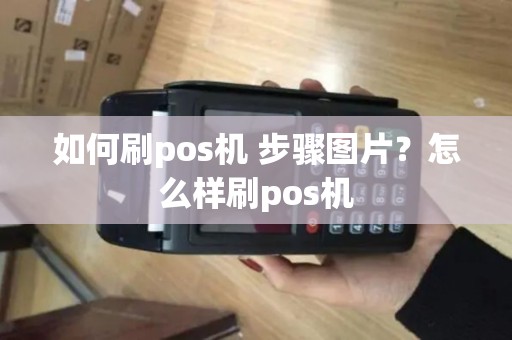 如何刷pos机 步骤图片？怎么样刷pos机