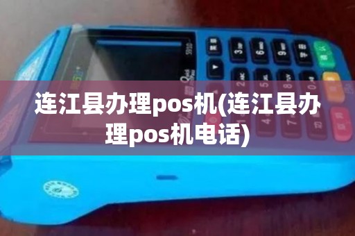 连江县办理pos机(连江县办理pos机电话)