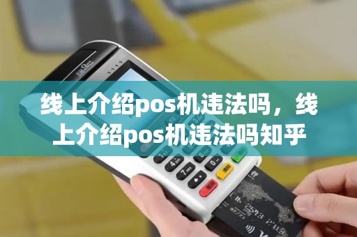 线上介绍pos机违法吗，线上介绍pos机违法吗知乎