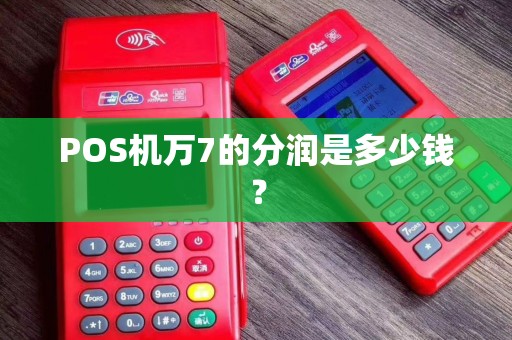POS机万7的分润是多少钱？
