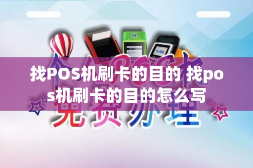 找POS机刷卡的目的 找pos机刷卡的目的怎么写