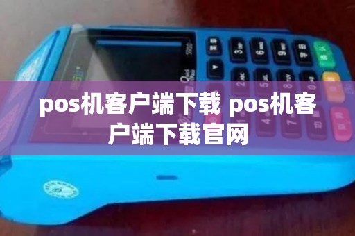pos机客户端下载 pos机客户端下载官网