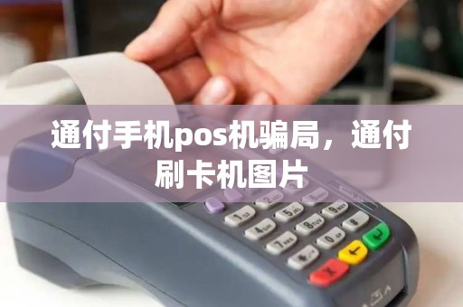 通付手机pos机骗局，通付刷卡机图片