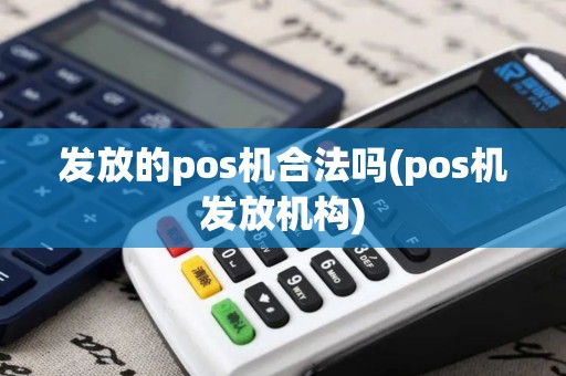 发放的pos机合法吗(pos机发放机构)