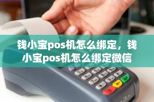 钱小宝pos机怎么绑定，钱小宝pos机怎么绑定微信