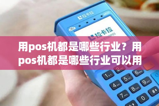 用pos机都是哪些行业？用pos机都是哪些行业可以用