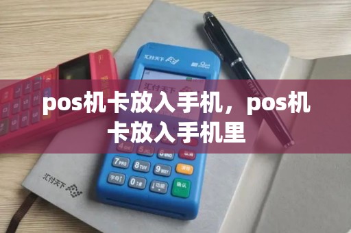 pos机卡放入手机，pos机卡放入手机里