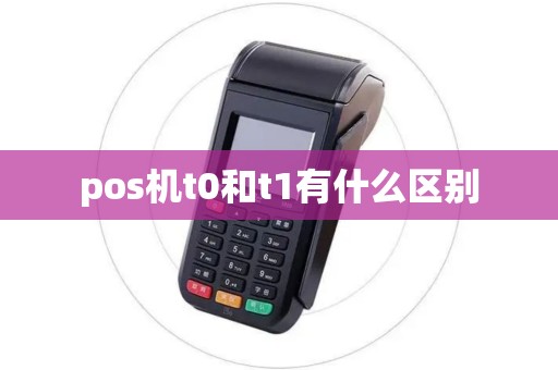 pos机t0和t1有什么区别