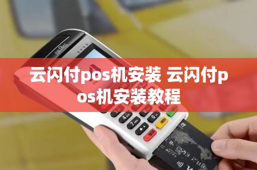 云闪付pos机安装 云闪付pos机安装教程