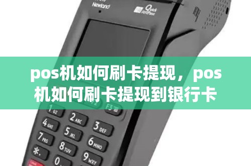 pos机如何刷卡提现，pos机如何刷卡提现到银行卡
