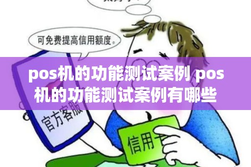 pos机的功能测试案例 pos机的功能测试案例有哪些