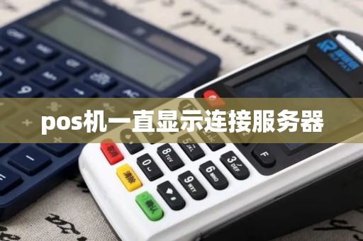 pos机一直显示连接服务器