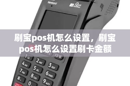 刷宝pos机怎么设置，刷宝pos机怎么设置刷卡金额