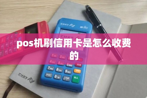 pos机刷信用卡是怎么收费的