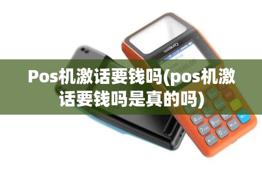Pos机激话要钱吗(pos机激话要钱吗是真的吗)
