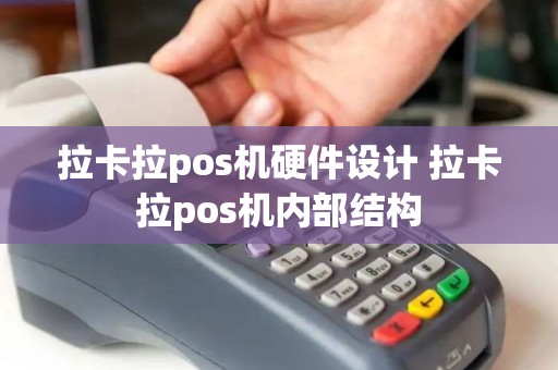 拉卡拉pos机硬件设计 拉卡拉pos机内部结构