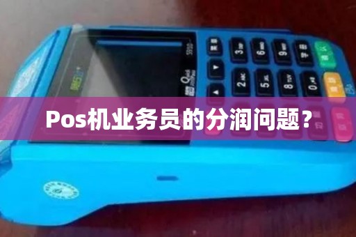 Pos机业务员的分润问题？