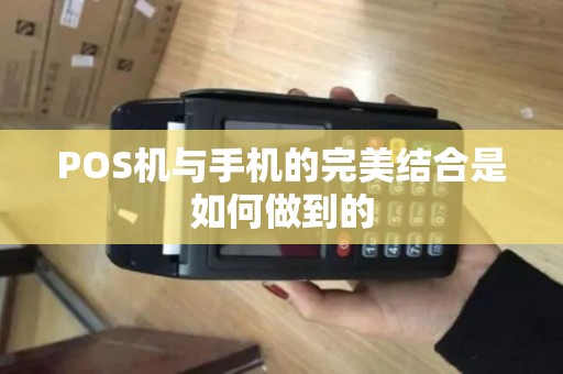 POS机与手机的完美结合是如何做到的