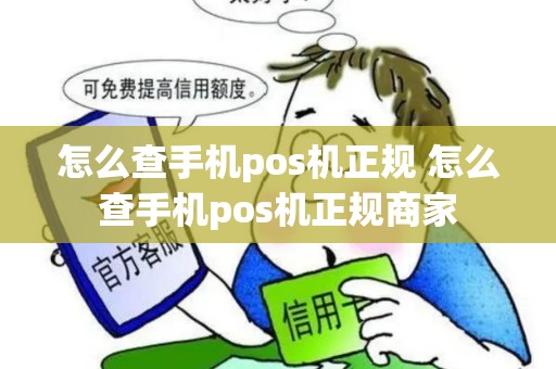怎么查手机pos机正规 怎么查手机pos机正规商家