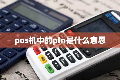 pos机中的pln是什么意思