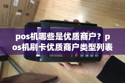 pos机哪些是优质商户？pos机刷卡优质商户类型列表