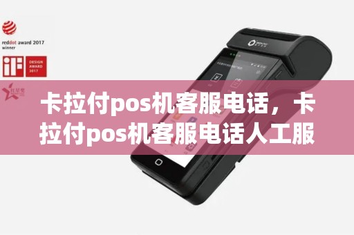 卡拉付pos机客服电话，卡拉付pos机客服电话人工服务