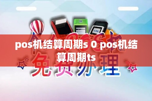 pos机结算周期s 0 pos机结算周期ts