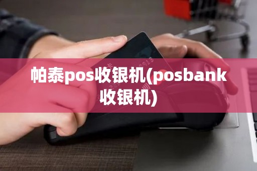 帕泰pos收银机(posbank收银机)