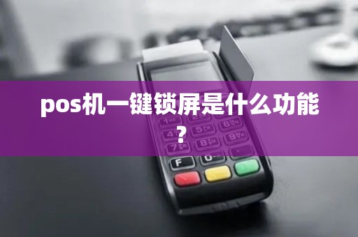 pos机一键锁屏是什么功能？