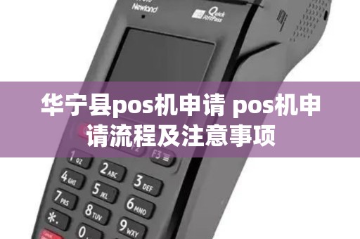 华宁县pos机申请 pos机申请流程及注意事项
