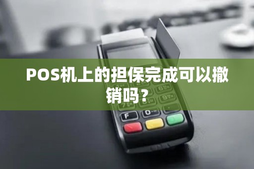 POS机上的担保完成可以撤销吗？