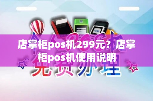 店掌柜pos机299元？店掌柜pos机使用说明