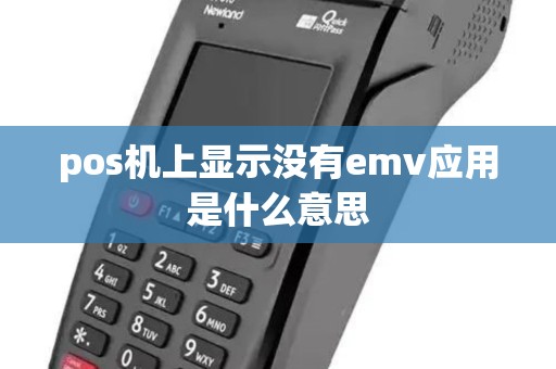 pos机上显示没有emv应用是什么意思