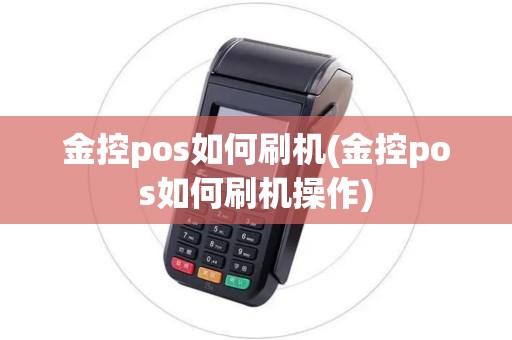 金控pos如何刷机(金控pos如何刷机操作)