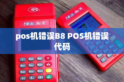 pos机错误B8 POS机错误代码