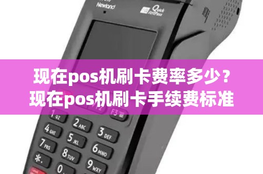 现在pos机刷卡费率多少？现在pos机刷卡手续费标准