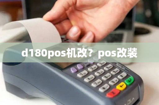 d180pos机改？pos改装