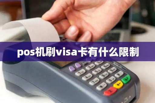 pos机刷visa卡有什么限制