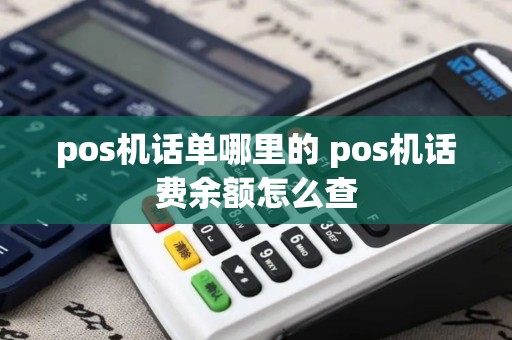 pos机话单哪里的 pos机话费余额怎么查