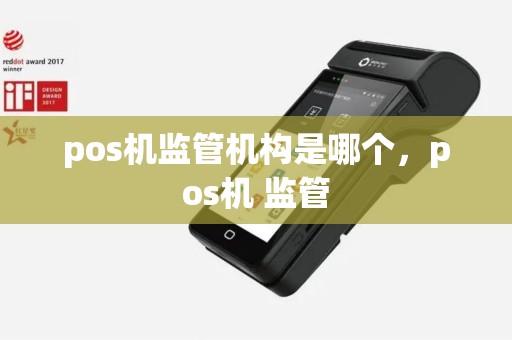pos机监管机构是哪个，pos机 监管