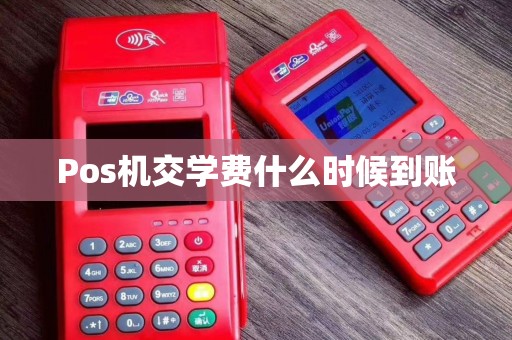 Pos机交学费什么时候到账