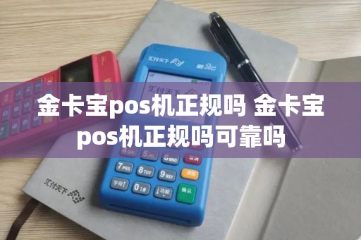 金卡宝pos机正规吗 金卡宝pos机正规吗可靠吗