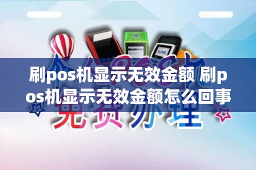 刷pos机显示无效金额 刷pos机显示无效金额怎么回事