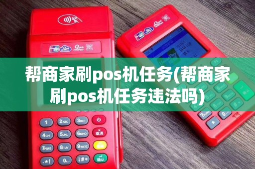帮商家刷pos机任务(帮商家刷pos机任务违法吗)