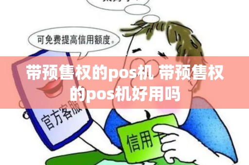 带预售权的pos机 带预售权的pos机好用吗