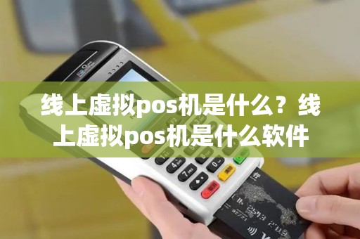 线上虚拟pos机是什么？线上虚拟pos机是什么软件