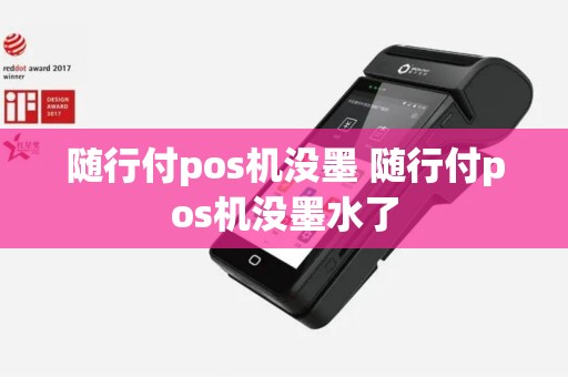 随行付pos机没墨 随行付pos机没墨水了