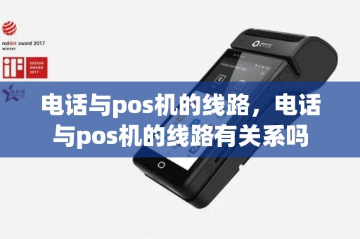 电话与pos机的线路，电话与pos机的线路有关系吗