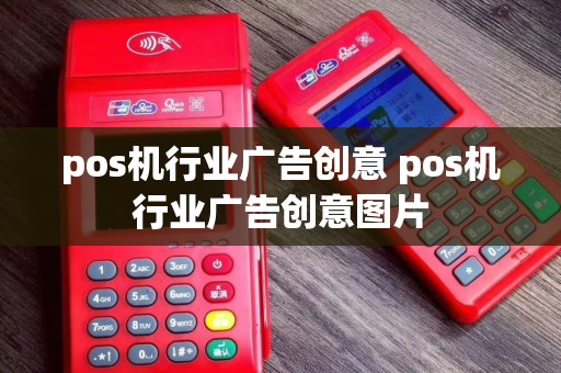 pos机行业广告创意 pos机行业广告创意图片